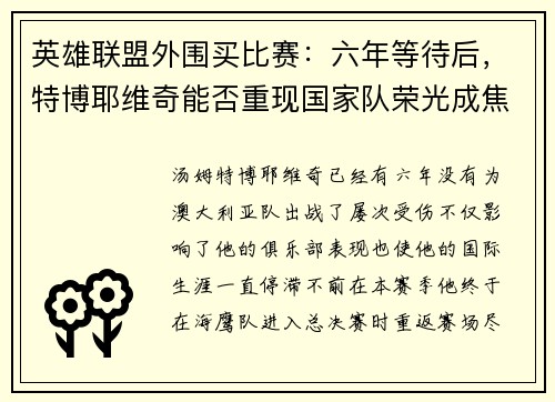 英雄联盟外围买比赛：六年等待后，特博耶维奇能否重现国家队荣光成焦点