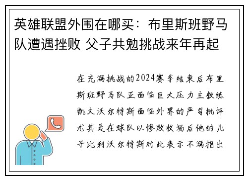 英雄联盟外围在哪买：布里斯班野马队遭遇挫败 父子共勉挑战来年再起