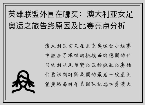 英雄联盟外围在哪买：澳大利亚女足奥运之旅告终原因及比赛亮点分析