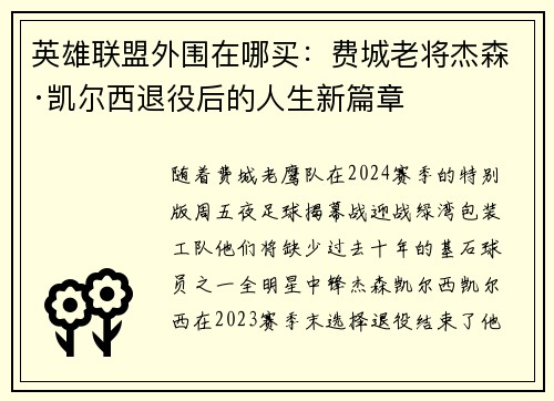 英雄联盟外围在哪买：费城老将杰森·凯尔西退役后的人生新篇章
