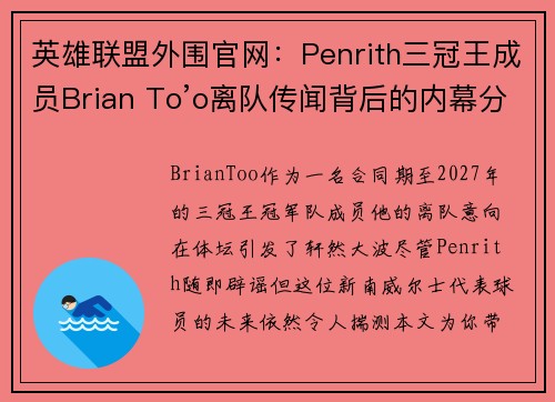 英雄联盟外围官网：Penrith三冠王成员Brian To’o离队传闻背后的内幕分析