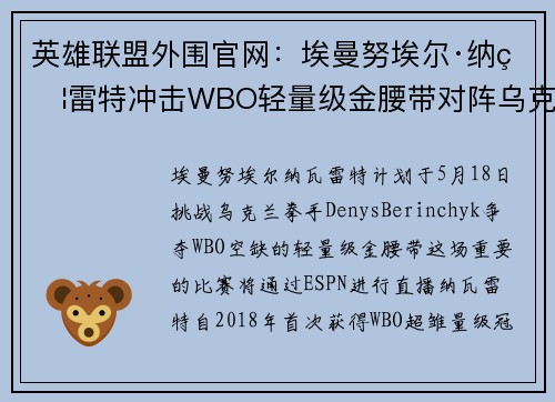 英雄联盟外围官网：埃曼努埃尔·纳瓦雷特冲击WBO轻量级金腰带对阵乌克兰猛将