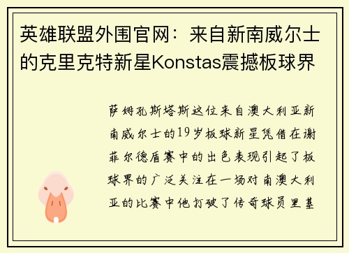 英雄联盟外围官网：来自新南威尔士的克里克特新星Konstas震撼板球界