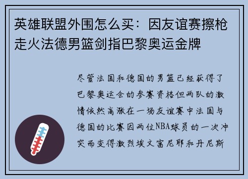 英雄联盟外围怎么买：因友谊赛擦枪走火法德男篮剑指巴黎奥运金牌
