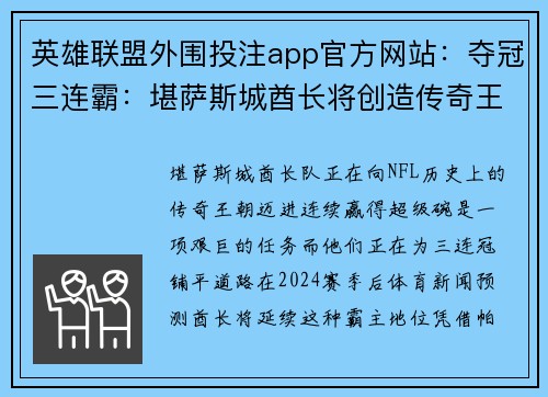 英雄联盟外围投注app官方网站：夺冠三连霸：堪萨斯城酋长将创造传奇王朝