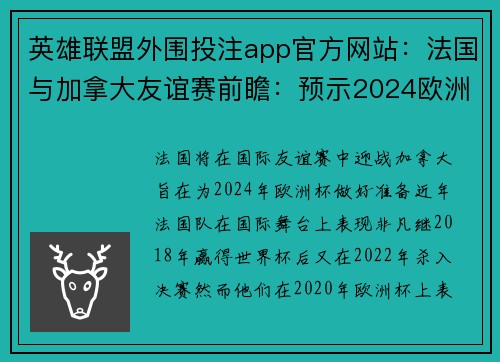 英雄联盟外围投注app官方网站：法国与加拿大友谊赛前瞻：预示2024欧洲杯夺冠雄心
