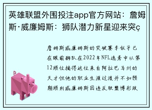 英雄联盟外围投注app官方网站：詹姆斯·威廉姆斯：狮队潜力新星迎来突破赛季的契机