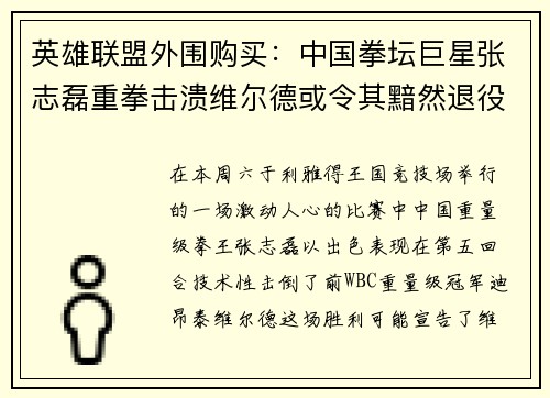 英雄联盟外围购买：中国拳坛巨星张志磊重拳击溃维尔德或令其黯然退役