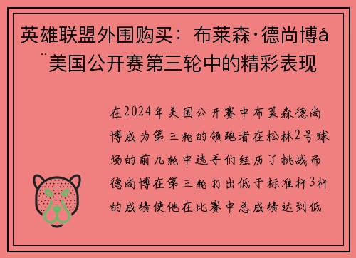 英雄联盟外围购买：布莱森·德尚博在美国公开赛第三轮中的精彩表现