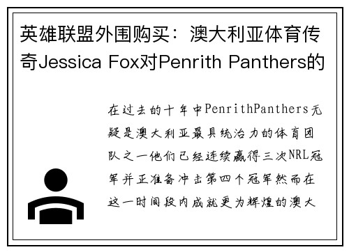 英雄联盟外围购买：澳大利亚体育传奇Jessica Fox对Penrith Panthers的期望