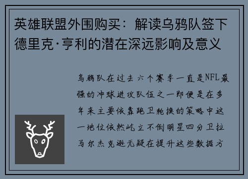 英雄联盟外围购买：解读乌鸦队签下德里克·亨利的潜在深远影响及意义