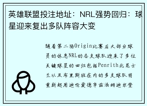 英雄联盟投注地址：NRL强势回归：球星迎来复出多队阵容大变