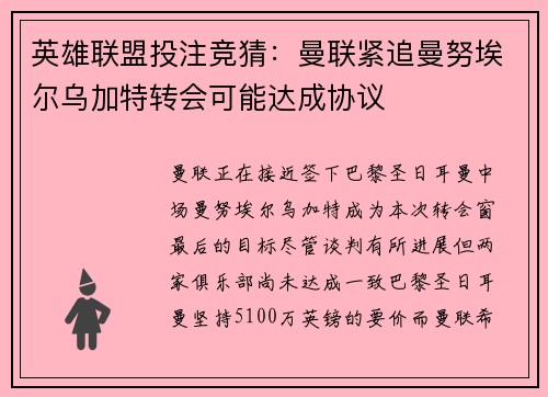 英雄联盟投注竞猜：曼联紧追曼努埃尔乌加特转会可能达成协议