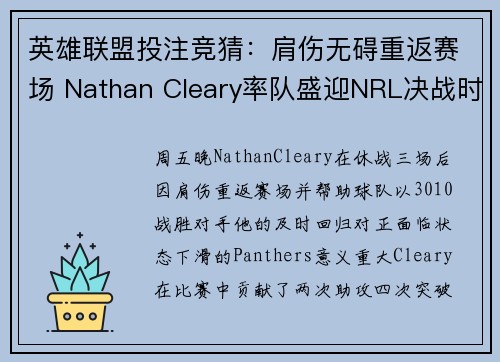 英雄联盟投注竞猜：肩伤无碍重返赛场 Nathan Cleary率队盛迎NRL决战时刻