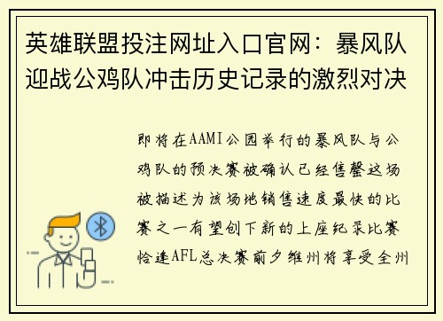 英雄联盟投注网址入口官网：暴风队迎战公鸡队冲击历史记录的激烈对决
