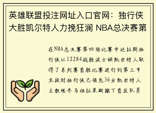 英雄联盟投注网址入口官网：独行侠大胜凯尔特人力挽狂澜 NBA总决赛第四场详解